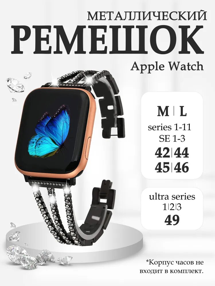Металлический ремешок для Apple Watch 42 / 44 / 45 / 46 /49 mm со стразами, браслет на смарт Эпл вотч 10 9 8 7 6 5 4 3 2 1