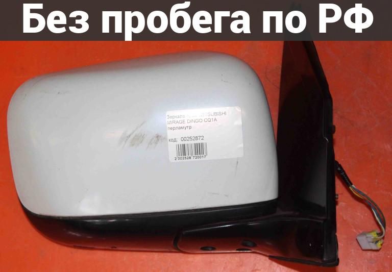 Зеркало прав. с пробегом MITSUBISHI MIRAGE DINGO