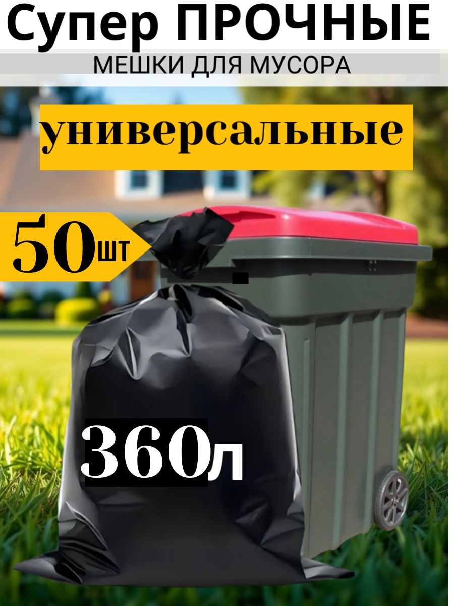 Мешки для мусора 360 л прочные плотные 50 шт, мешки для строительного мусора, для хранения, для переезда