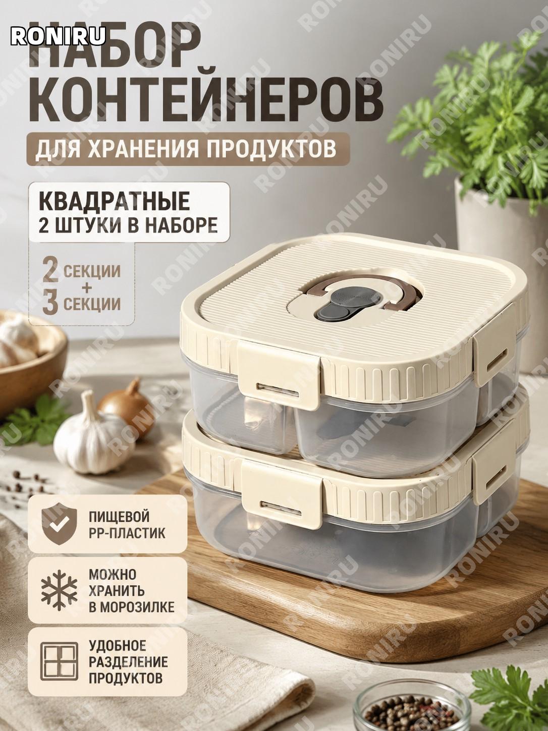 Контейнер для нарезки продуктов с разделителями 2 шт квадратный набор двухсекционный и трехсекционный PP для кухни