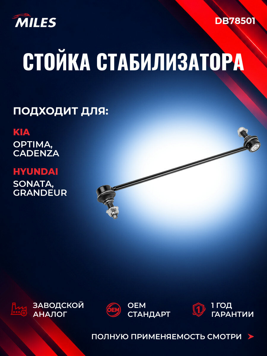 Стойка стабилизатора передняя MILES DB78501 Киа Оптима (FSGDS6B) KIA Optima (FSGDS6B) 2010-2017
