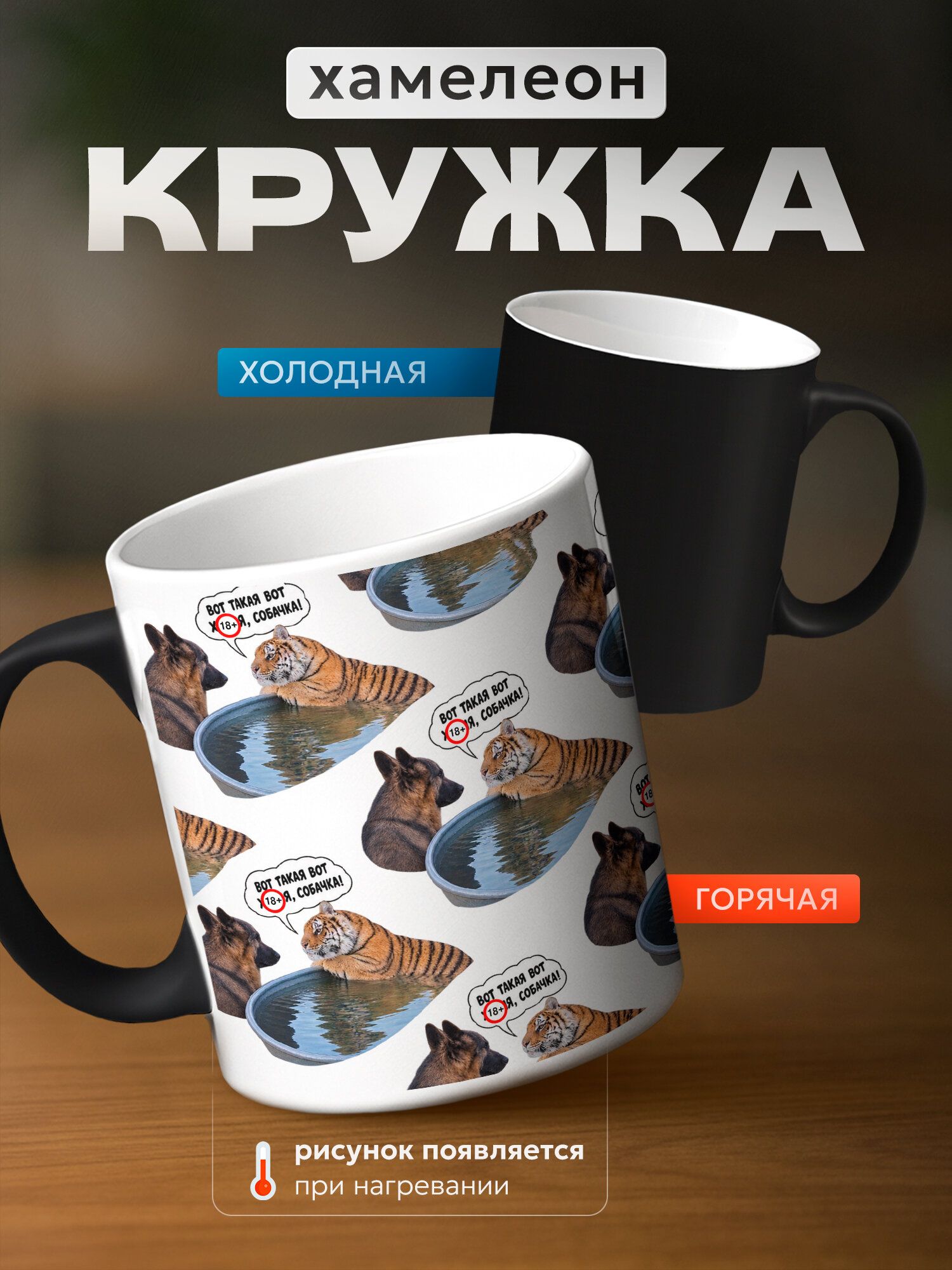 Кружка хамелеон бренда PNP NARD "вот такая фигня , собачка мем" 330мл, керамическая