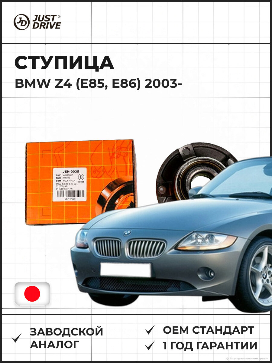 Ступица передняя (с JUST DRIVE JEH0035 ABS) BMW Z4 (E85, E86) с ABS Бмв Z4 с 2003