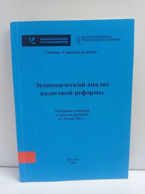 Экономический анализ налоговой реформы