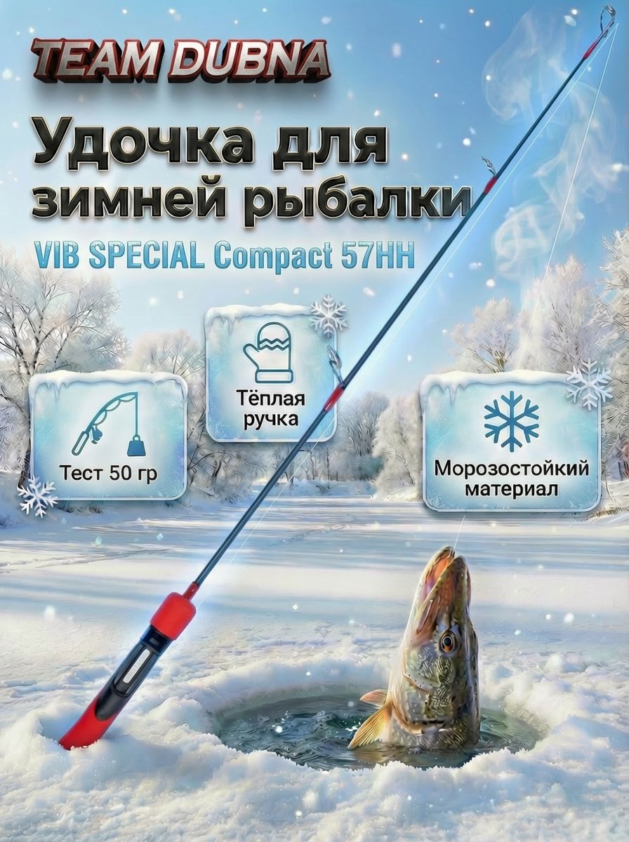 Удильник зимний Team Dubna VIB SPECIAL Compact 57HH (57см, до 50гр)