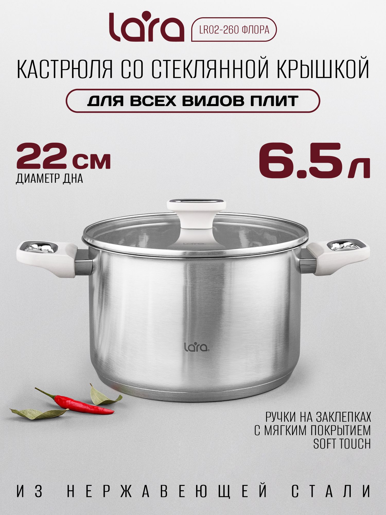 Кастрюля с крышкой 6,5л LARA Флора, из нержавеющей стали, для всех видов плит, в т. ч. для индукционных плит, LR02-260