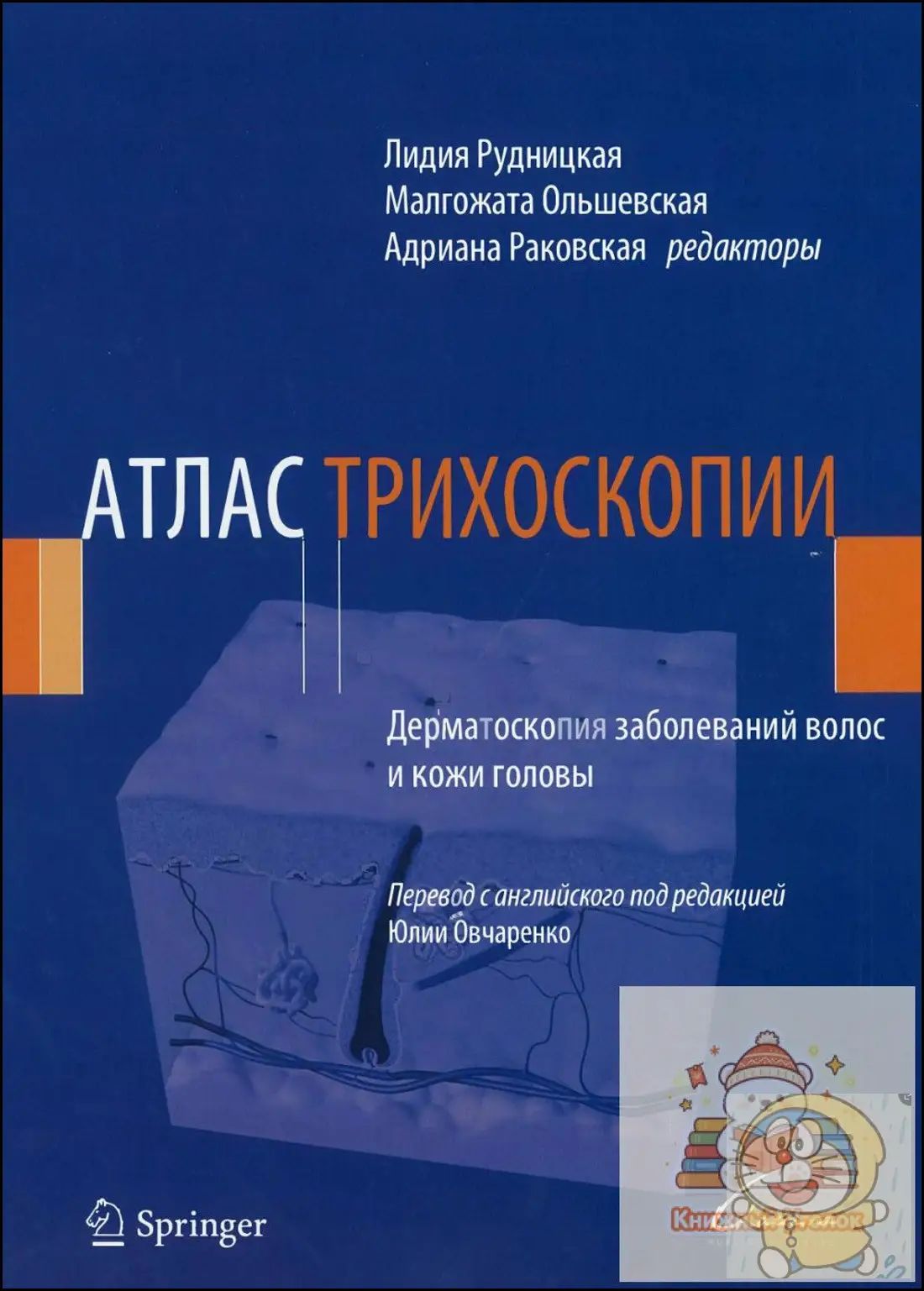 Атлас трихоскопии - Дерматоскопия заболеваний волос и кожи головы