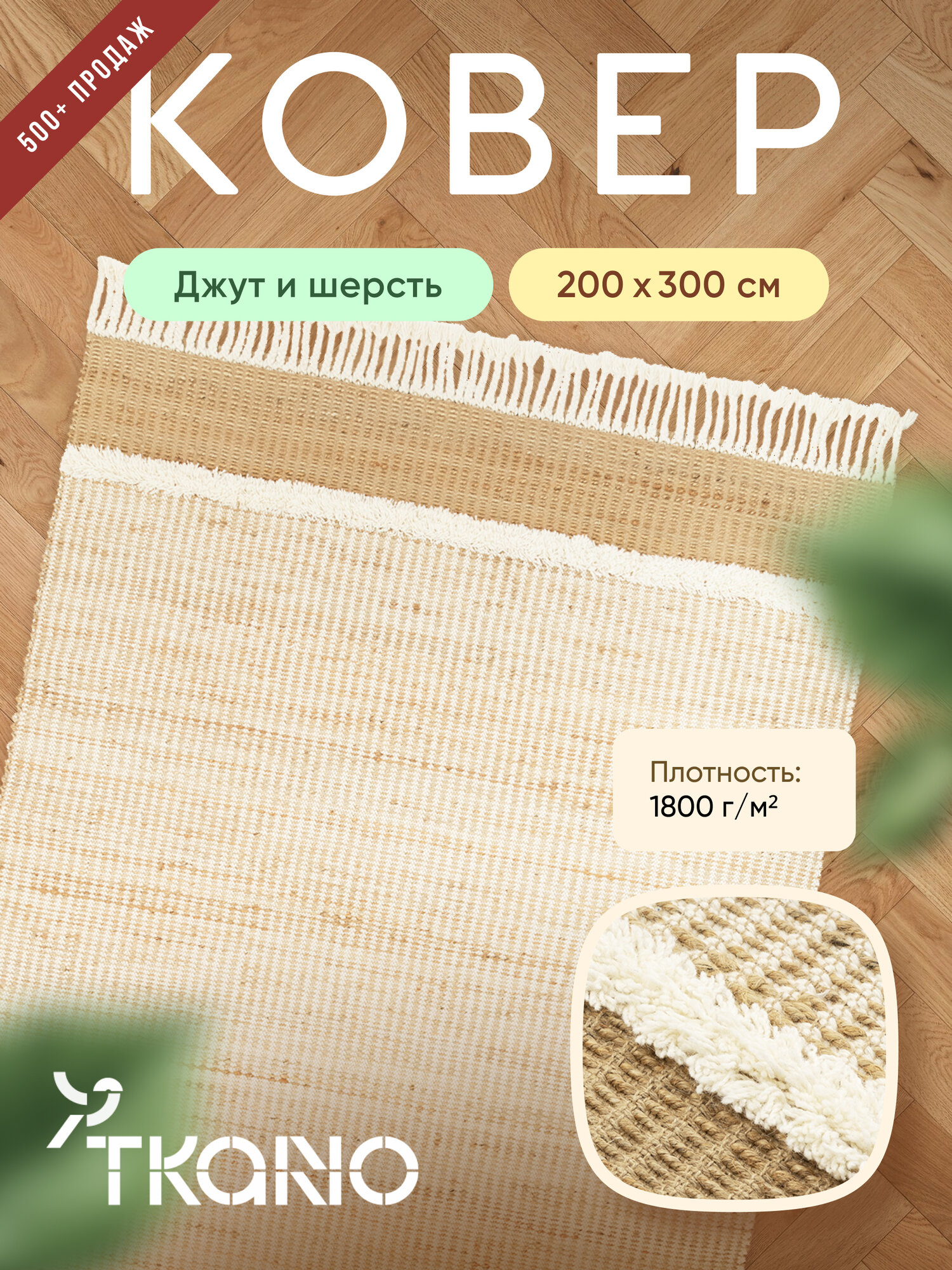 Ковер ииз джута и шерсти Mumbai из коллекции Ethnic, Tkano, 200х300 см