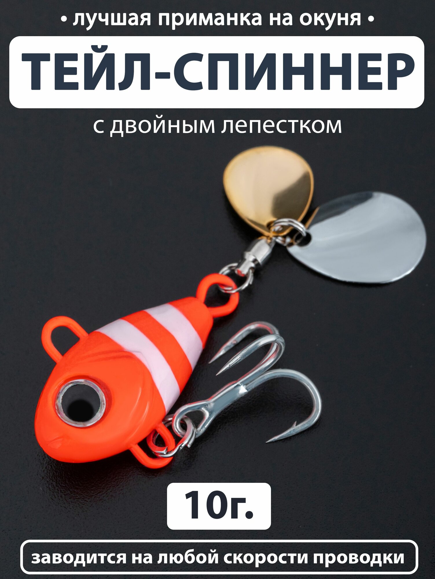 Тейл-спиннер 10гр. С двойным лепестком. Блесна приманка для окуня, щуки, жереха. Для рыбалки. hurricane. Воблер для спиннинга