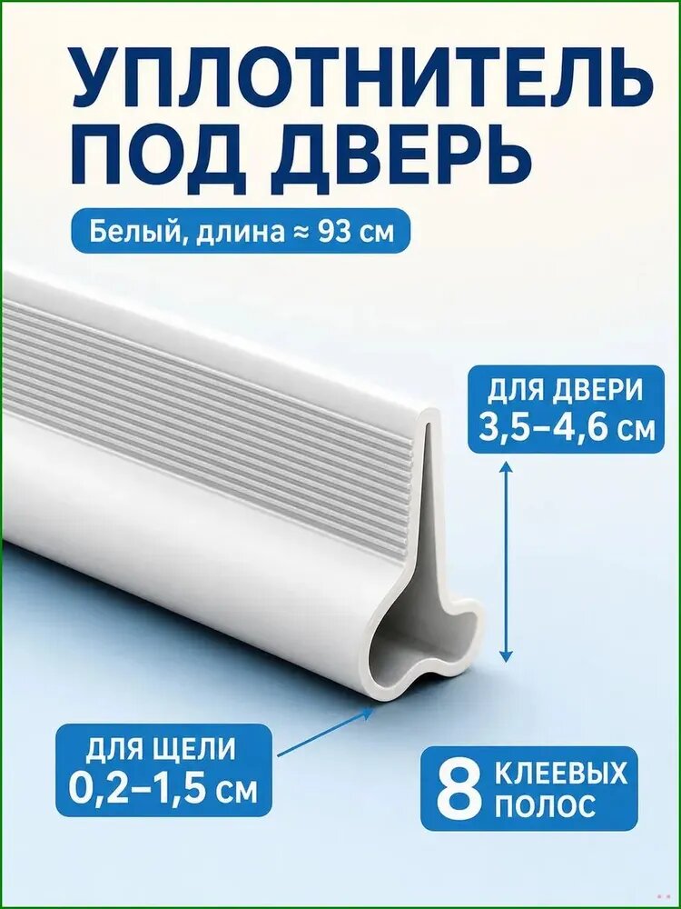 Уплотнитель для двери нижний белый, длина 93 см, Артикул: 5635895884