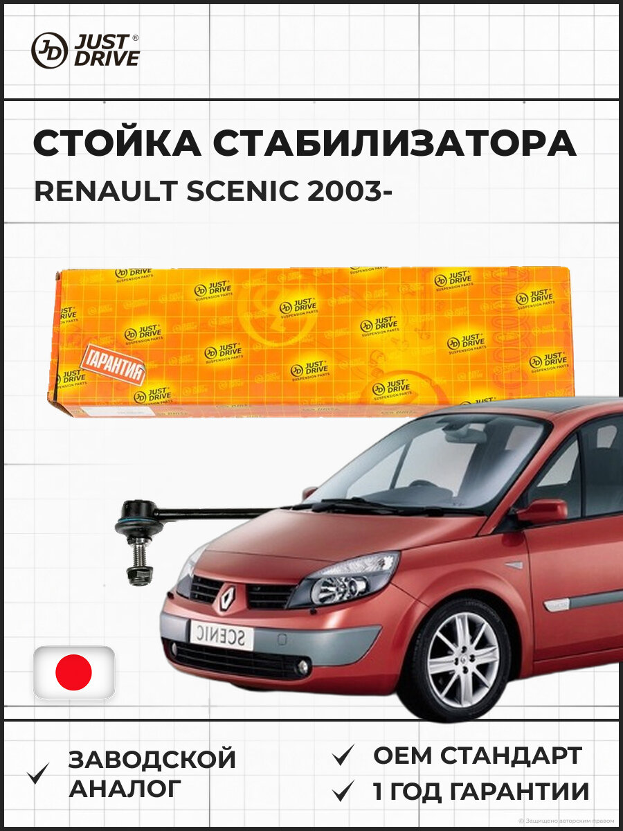 Стойка стабилизатора передняя JUST DRIVE JSL0211 RENAULT SCENIC 2003 и далее Рено Сценик 03-
