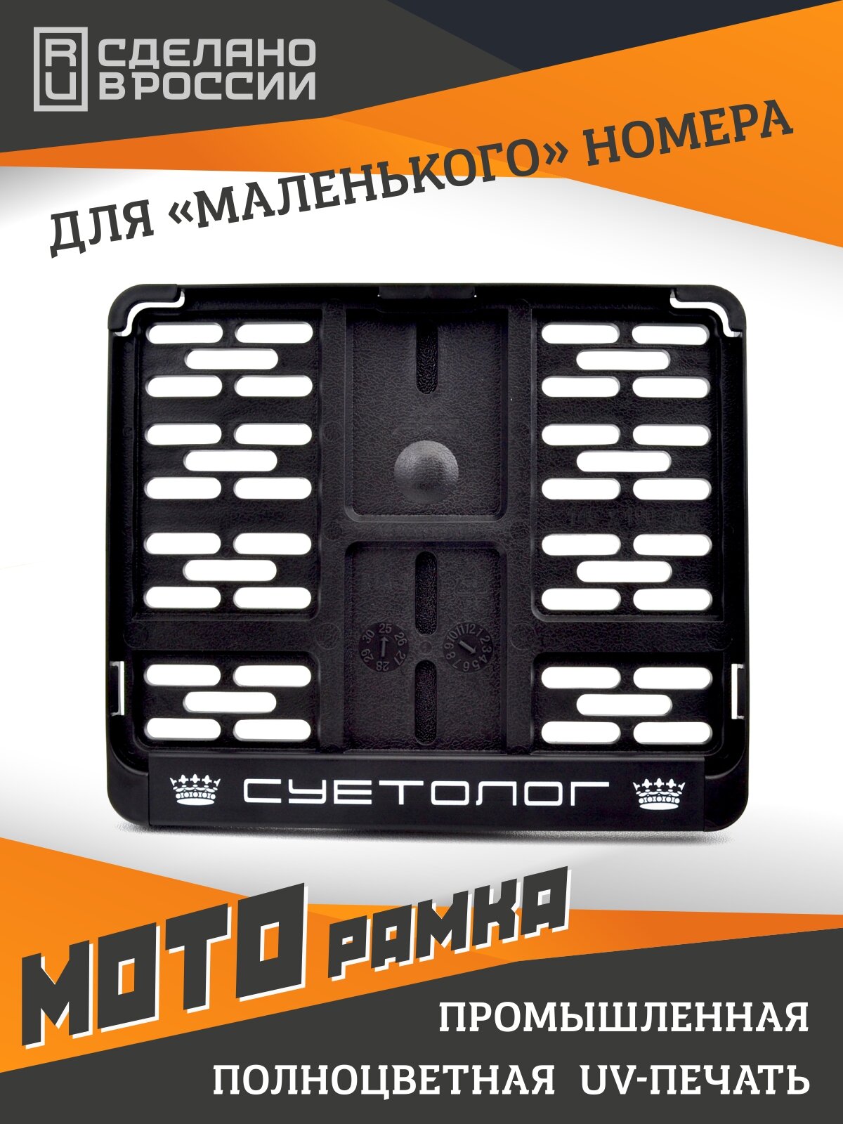 Суетолог. Мотоциклетная рамка для госномера нового образца (190х145 мм).