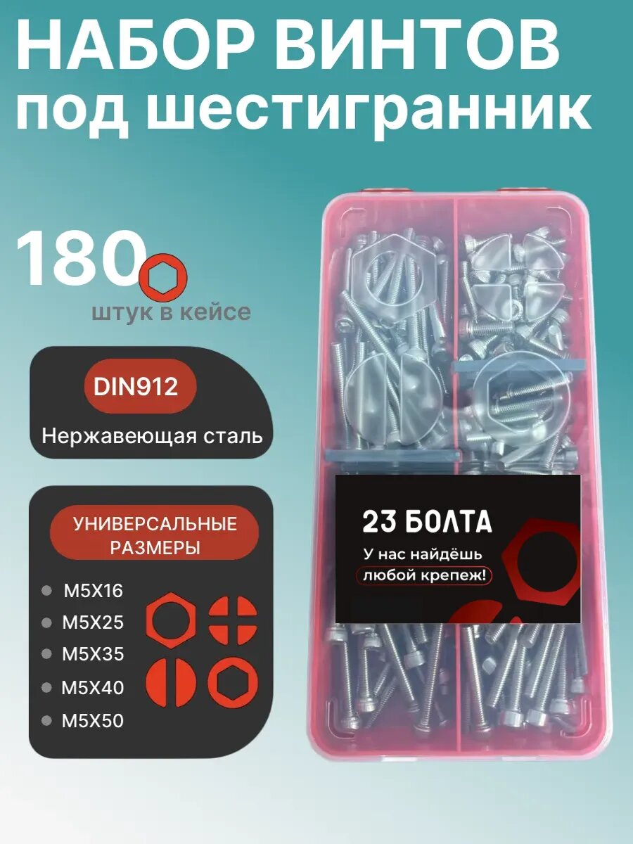 Винты нержавеющие М5 DIN912 в органайзере набор 1