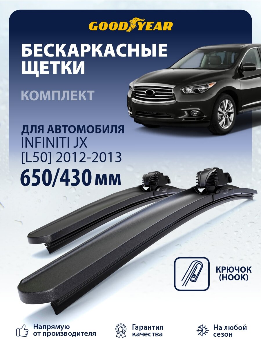 Дворники Infiniti JX [L50] (Инфинити JX L50) 2012-2013, Щетки стеклоочистителя Goodyear