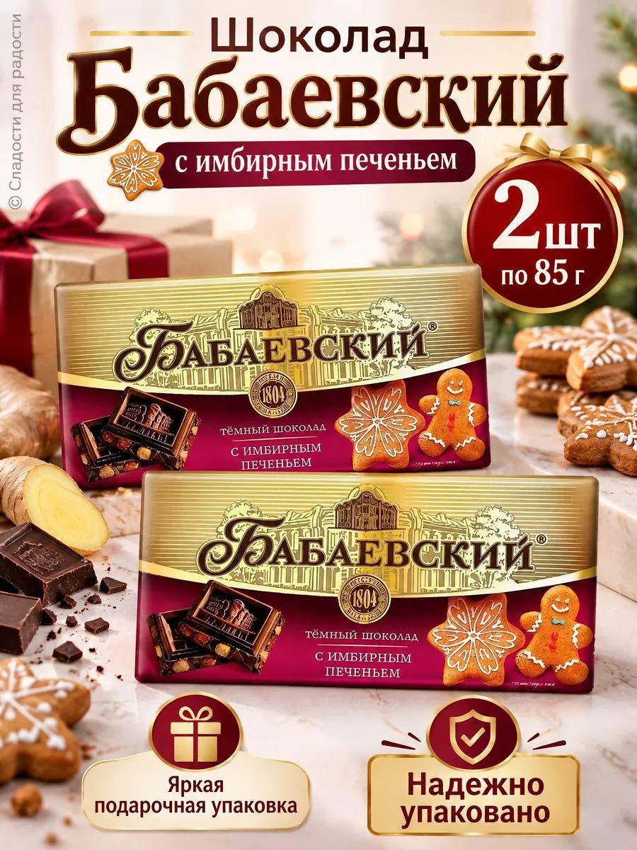 Шоколад тёмный Бабаевский с имбирный печеньем 2 шт по 85г