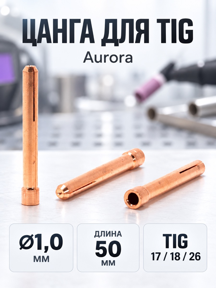 Цанга Aurora TIG 17-18-26, Ø1,0 мм