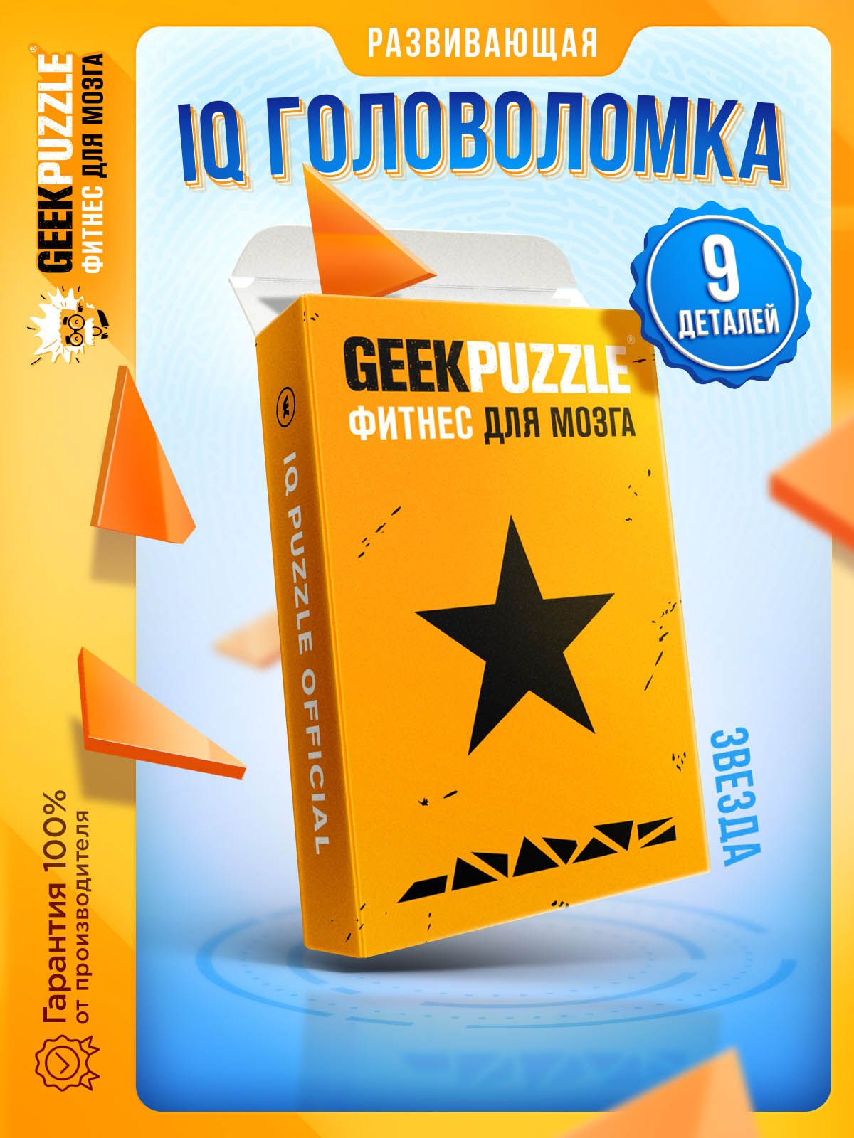 Развивающая головоломка пазлы для взрослых Пятиконечная звезда / IQ PUZZLE для детей тренажер для мозга