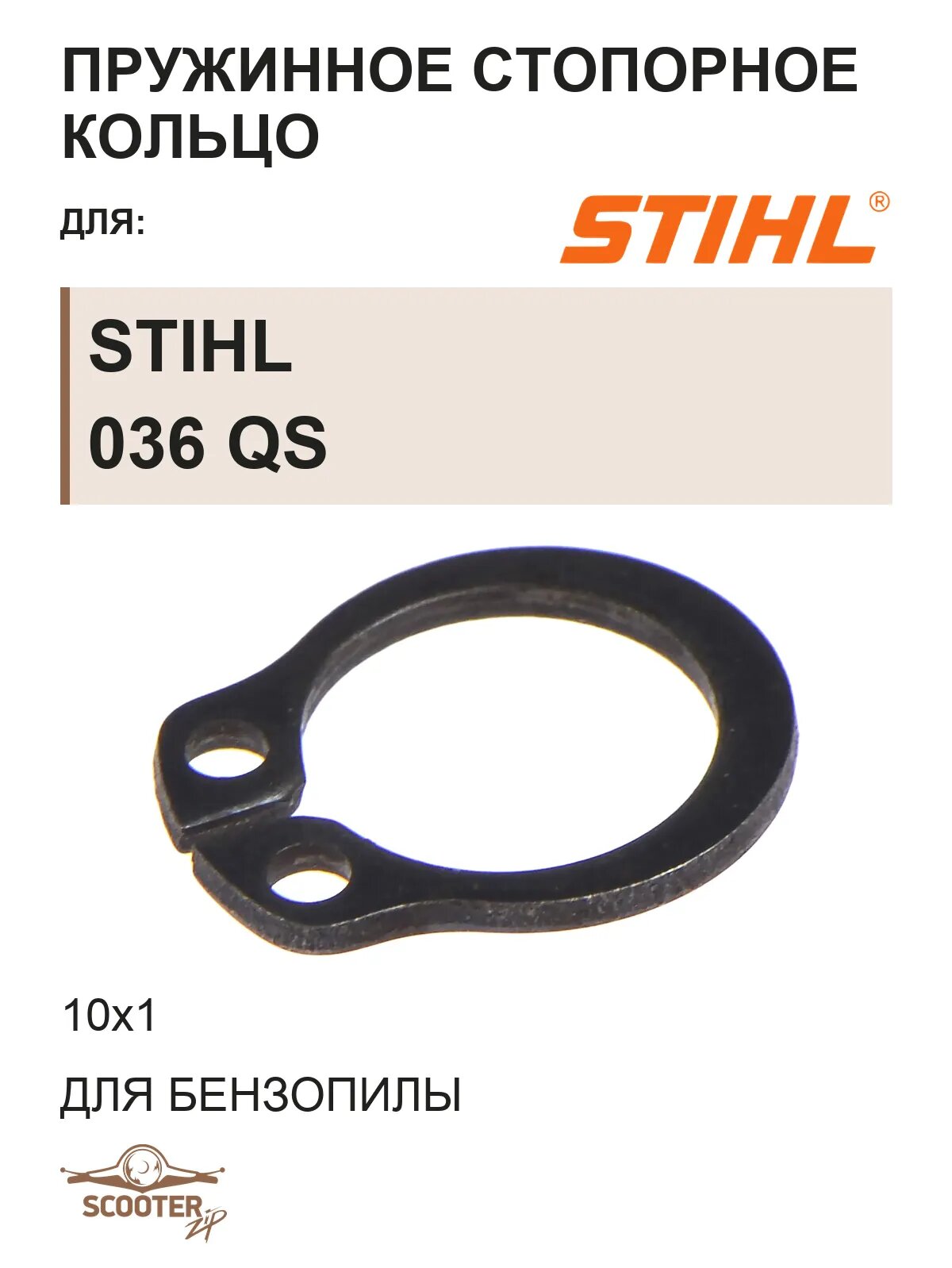 Пружинное стопорное кольцо 10х1 для бензопилы STIHL 036 QS