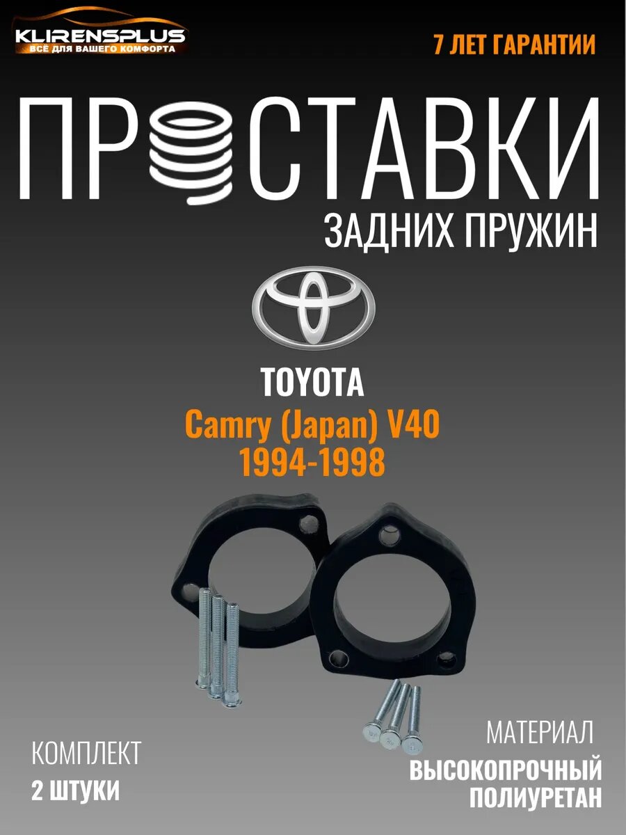 Проставки под пружины задние Toyota Camry V 40 Japan 20 мм