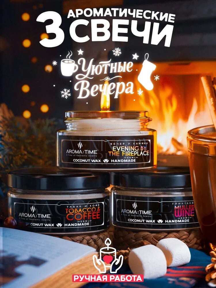 Свечи Ароматические Набор Подарочный "Уютные Вечера" AROMA: TIME
