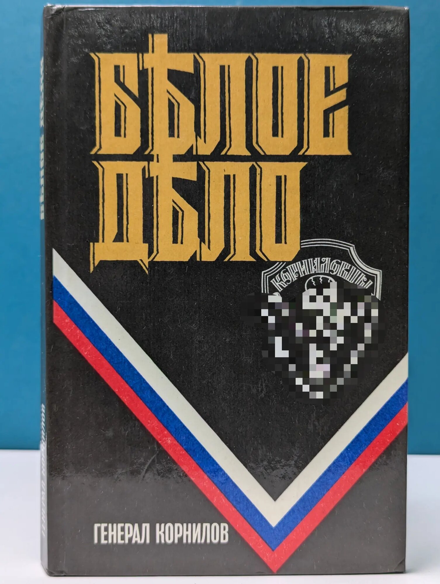 Белое дело. Избранные произведения в 16 книгах. Книга 1 Карпенко Сергей Владимирович (сост.) 1993
