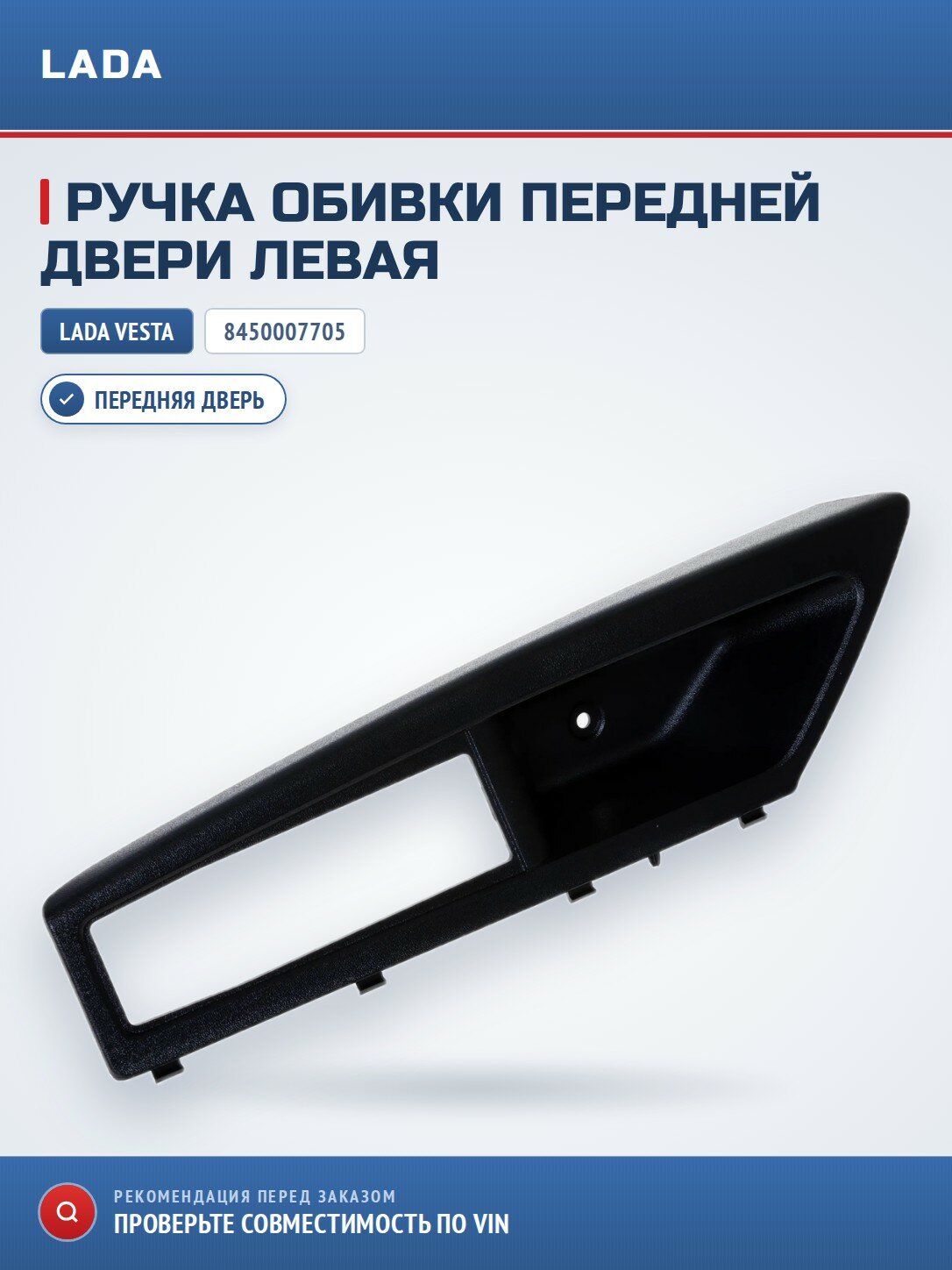 Ручка обивки передней двери левая LADA 8450007705