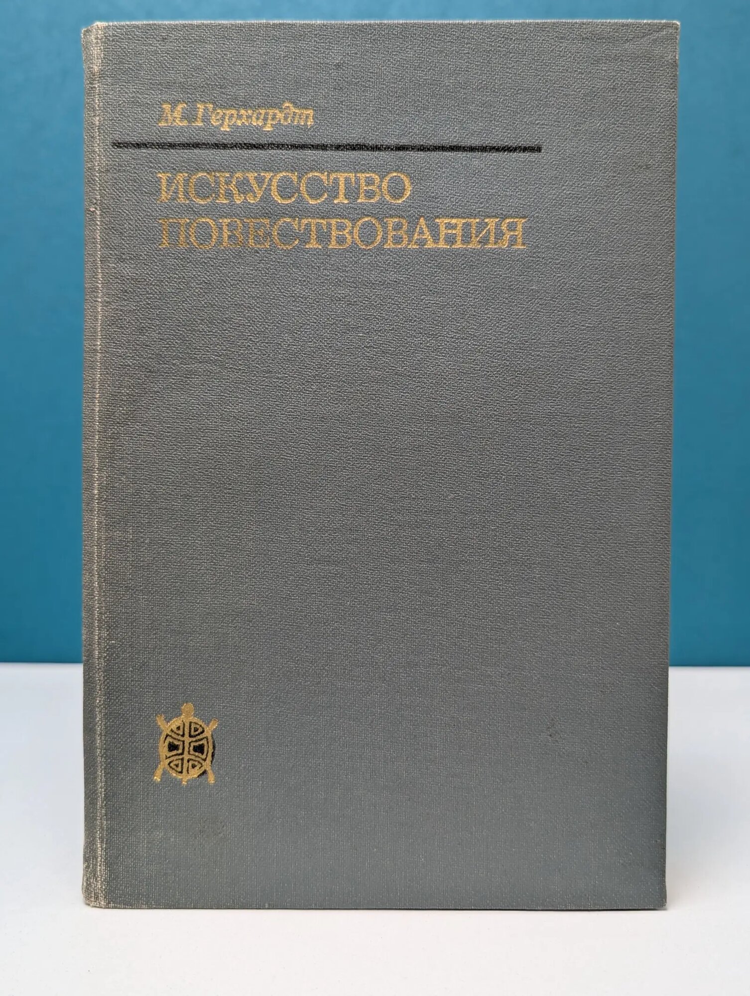 Исследования по фольклору и мифологии Востока. Искусство повествования. Литературное исследование 1001 ночи Герхардт Миа И. 1984