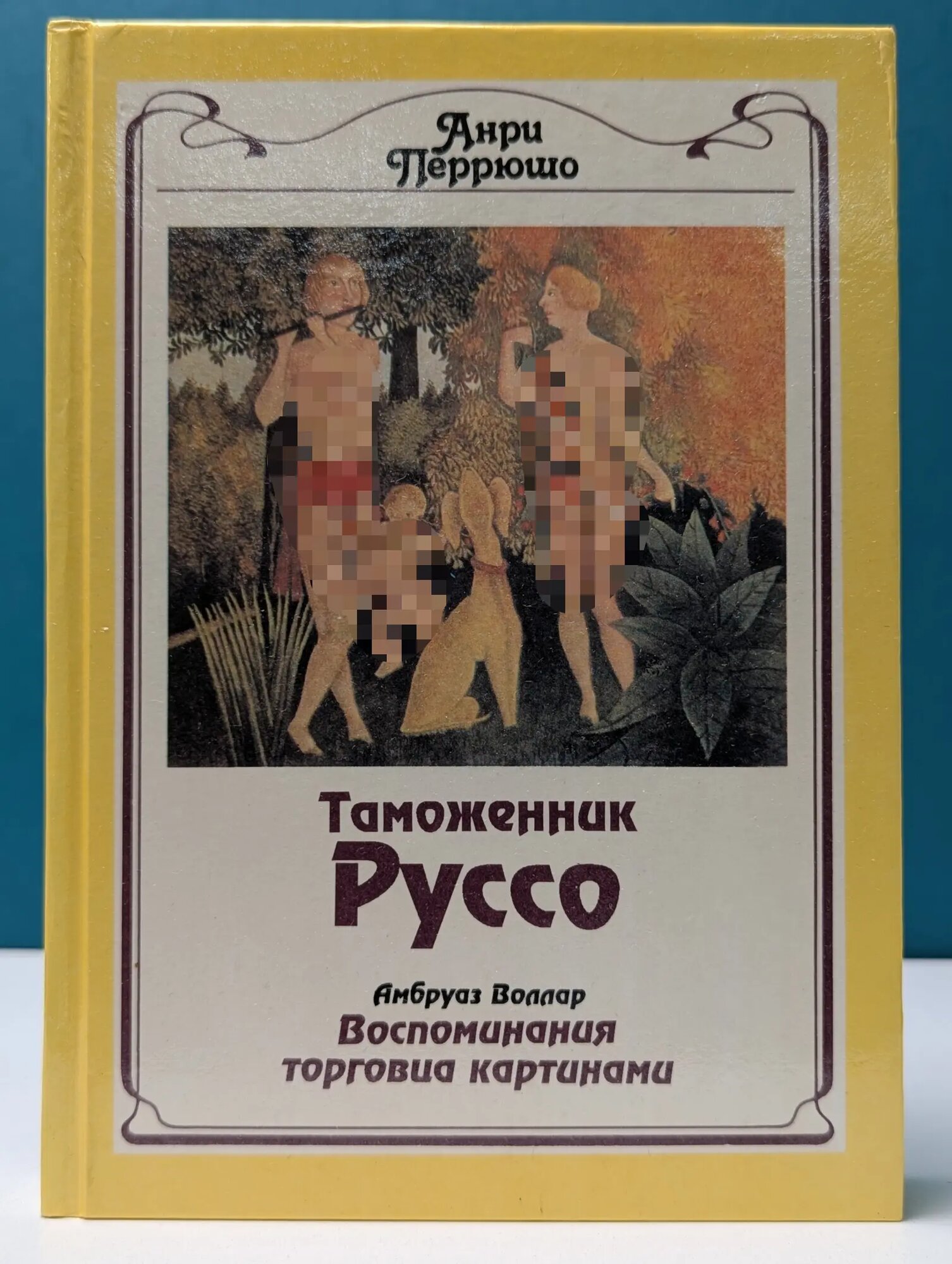 Таможенник Руссо. Воспоминания торговца картинами Перрюшо Анри 1996