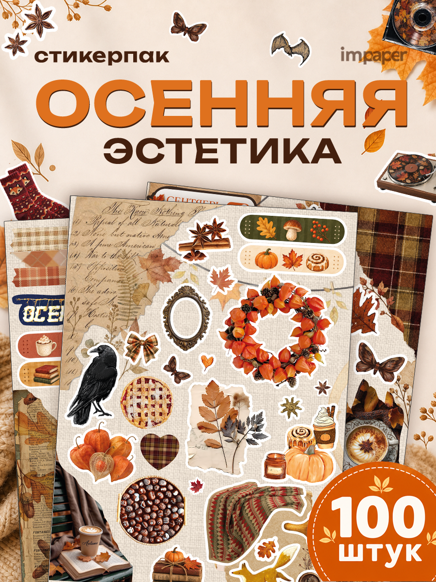 Стикерпак, наклейки Осенняя эстетика autumn aesthetic, 4 листа А5