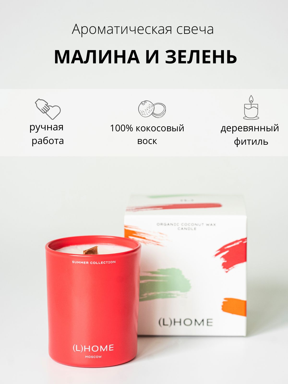 L'HOME Свеча ароматическая "Малина и зелень / Raspberry & green" 10 см х 8 см 1 шт