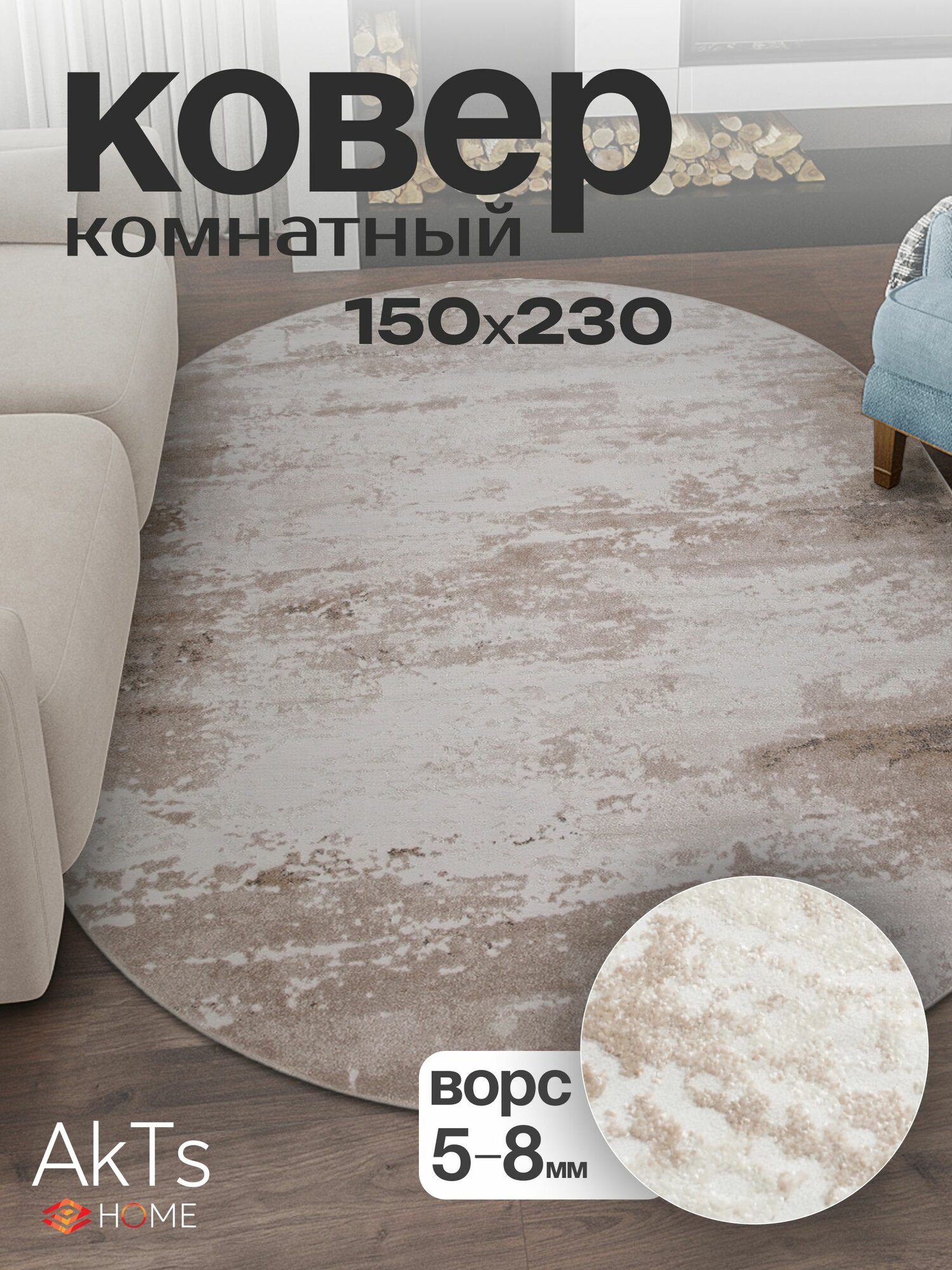 Ковер 150*230 на пол овальный с ворсом, бежевый, для комнаты, в гостиную, на кухню