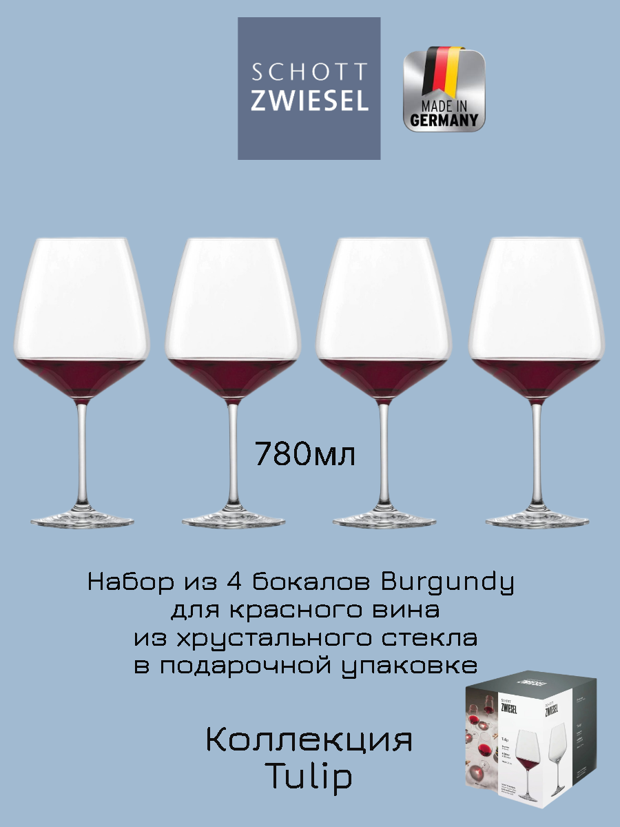 Набор бокалов для красного вина 4шт, SCHOTT ZWIESEL Tulip, 780 мл, хрустальное стекло, Германия
