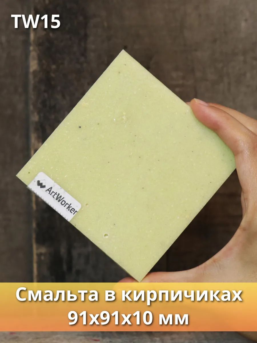 Цветная смальта "ArtWorker" в кирпичиках TW15 , в плиточках 200гр