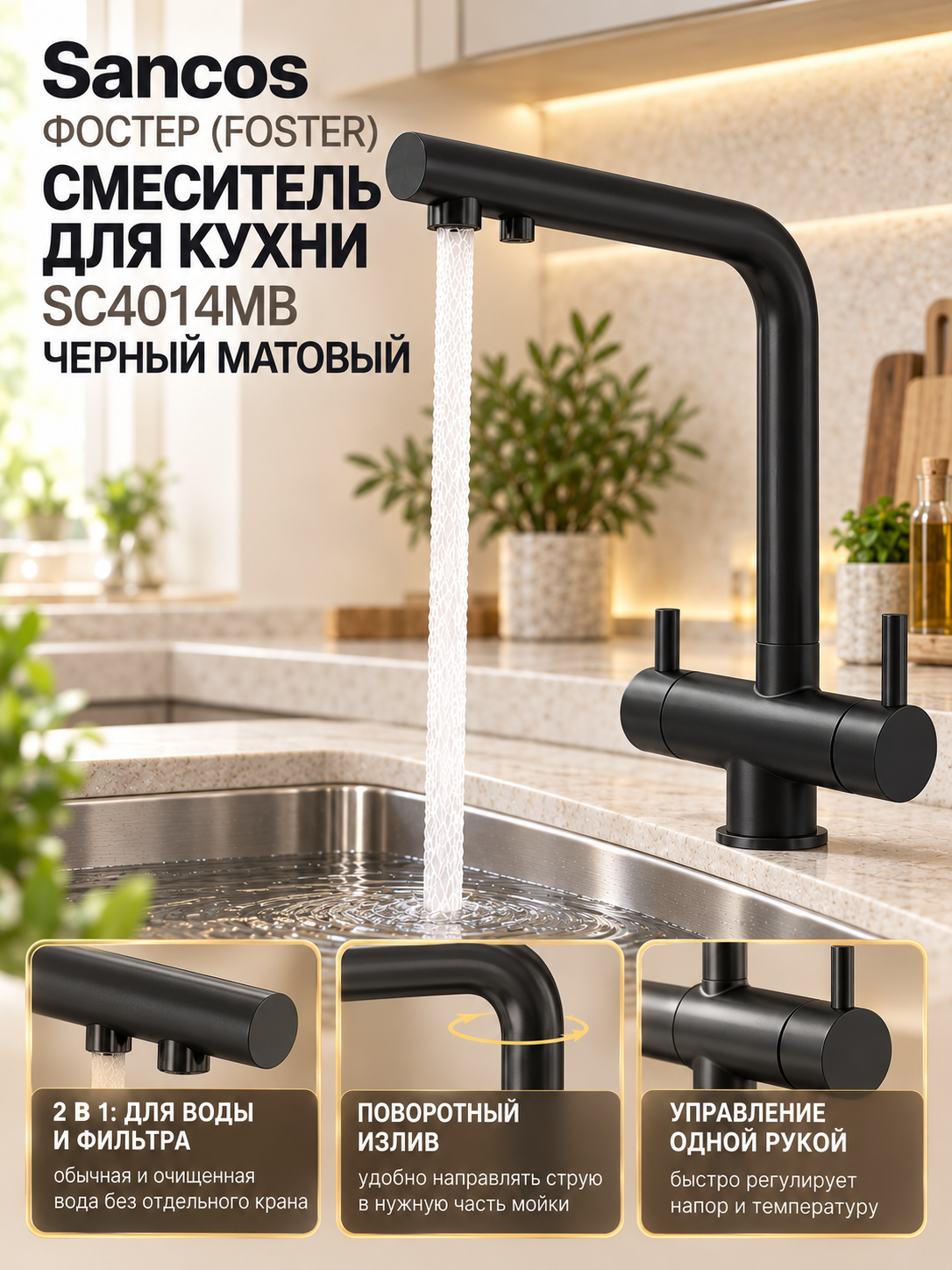 Смеситель для кухни Sancos Фостер (Foster) SC4014MB, с подключением фильтра, с поворотным изливом, чёрный матовый