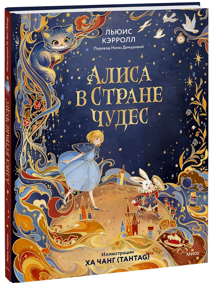 Алиса в Стране чудес (иллюстрации Ха Чанг Tahtag). Коллекционное подарочное издание с иллюстрациями