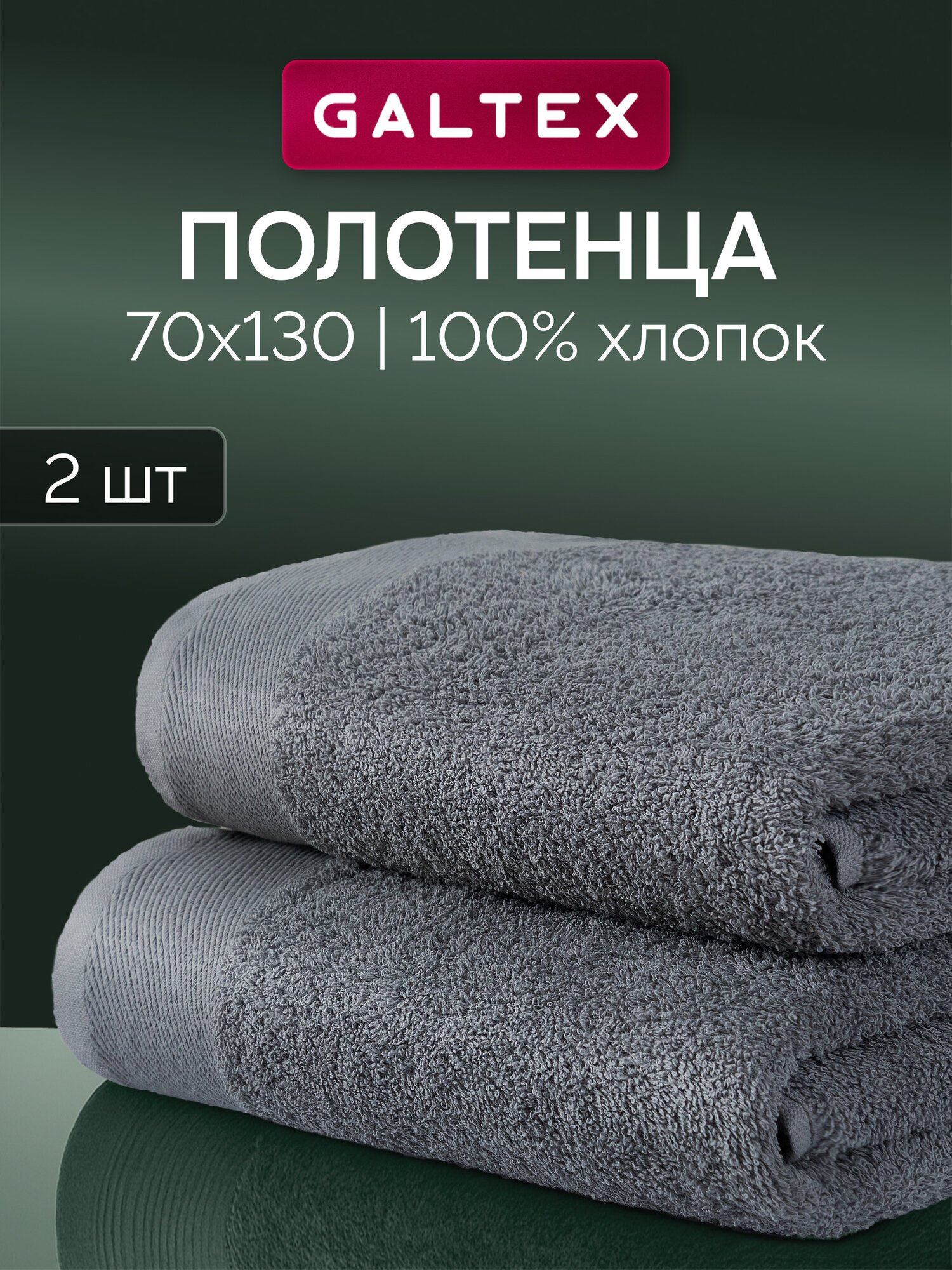 Набор махровых полотенец, 400гр/м, 100% хлопок, GALTEX 2шт 130х70см, графит