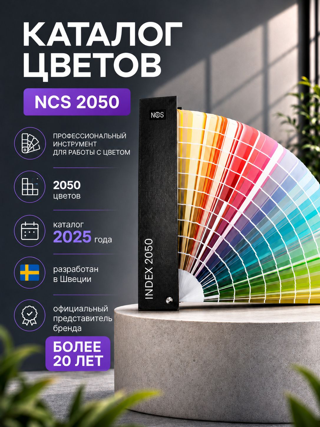 Каталог цветов NCS INDEX 2050 (Твердая обложка)