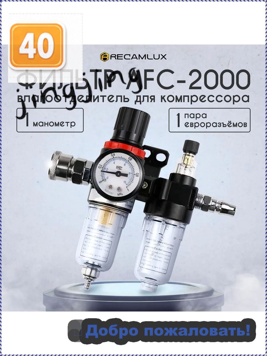 Фильтр влагоотделитель AFC-2000 с регулятором давления воздуха с осушителем и манометром, водоотделитель AFC2000 л