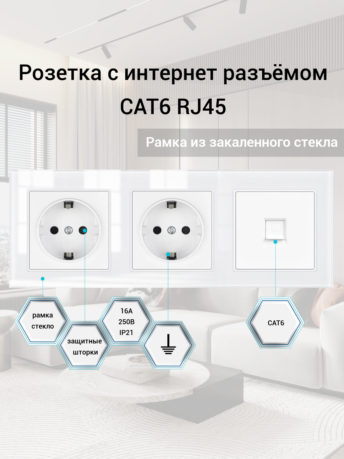 Розетка тройная с интернетом RJ-45 CAT6, 3 поста, рамка стекло, 224х82х8 мм, цвет белый