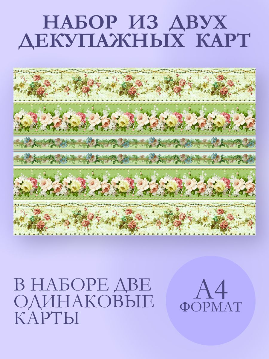 Декупажная карта набор, бумага, салфетки для декупажа 2 шт Бордюр с розами