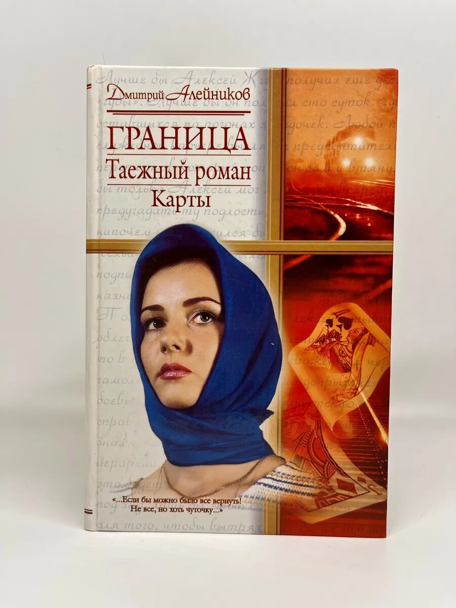 Дмитрий Алейников. Граница. Таежный роман. Карты