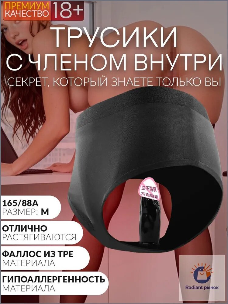 Трусики с членом для ношения, БДСМ игрушка на каждый день