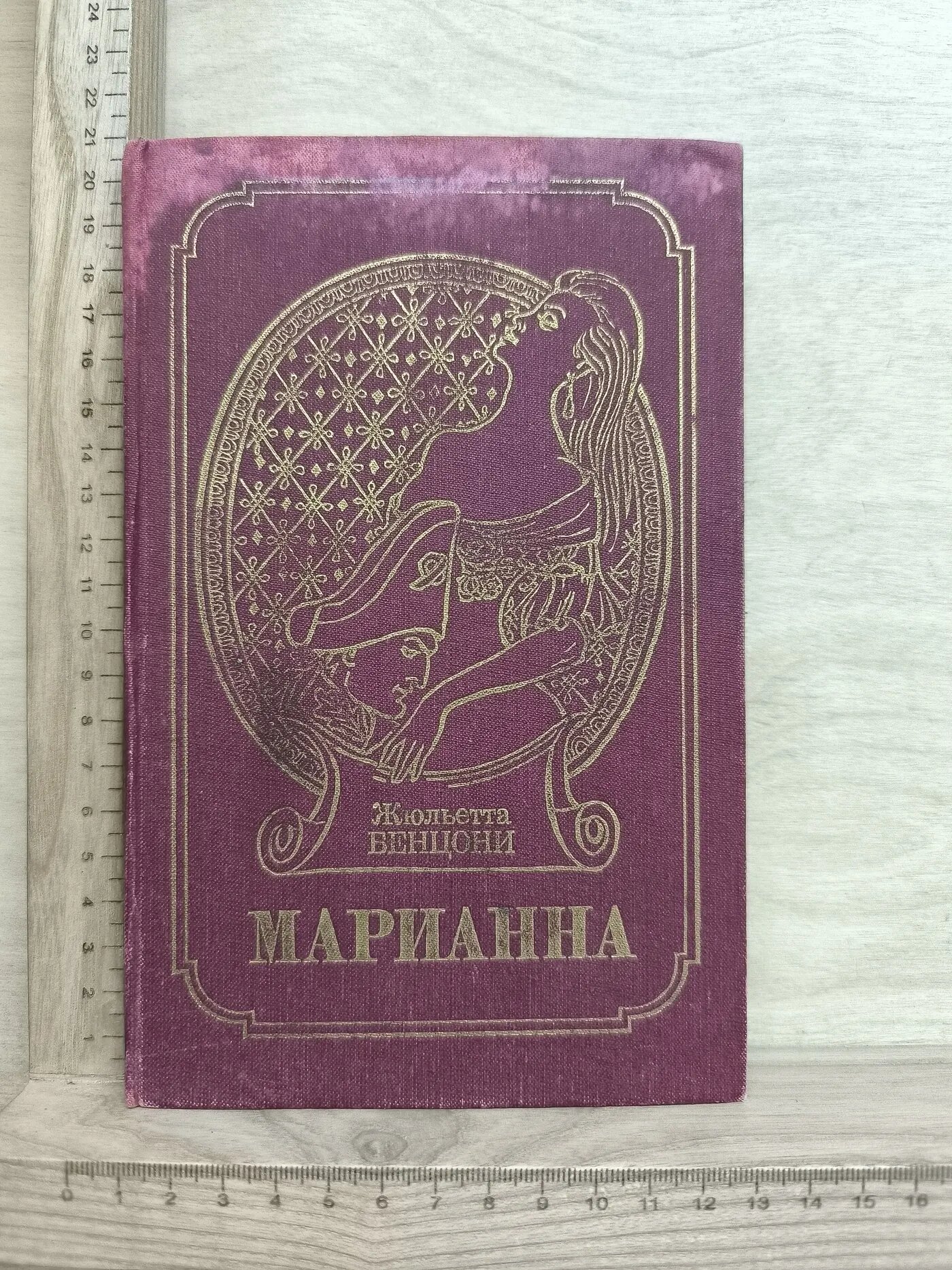 Марианна. Книга четвертая. Ты, Марианна