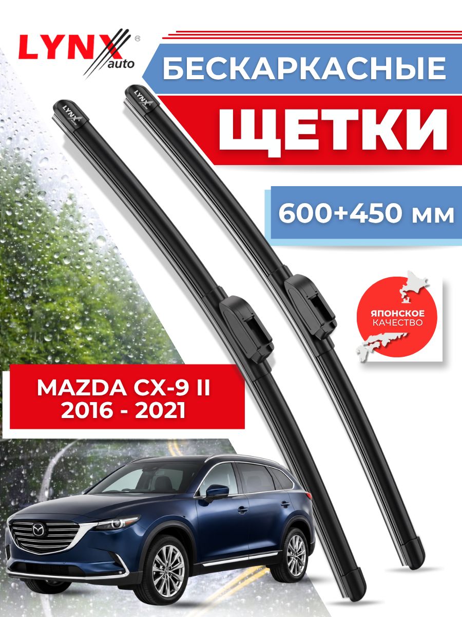 Дворники автомобильные на Mazda CX-9 II / Мазда ЦХ-9 2016 2017 2018 2019 2020 2021 2022 2023 / щетки стеклоочистителя бескаркасные
