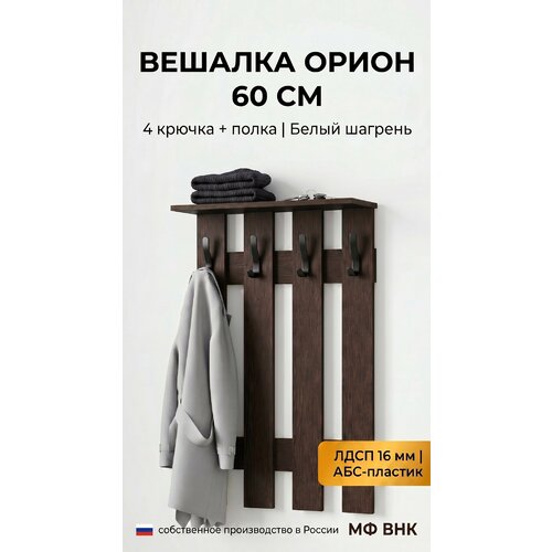 фото Вешалка внк "орион", настенная, с полкой, 60х92х20 см, цвет дуб венге