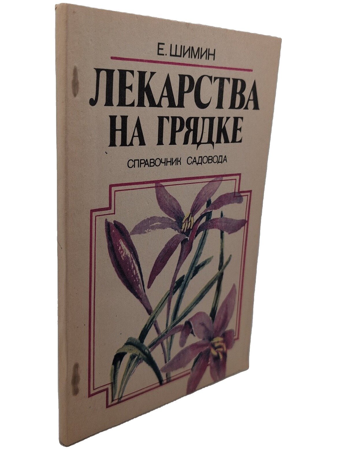 Лекарства на грядке: Справочник садовода. Шимин Евгений Николаевич. Калининская правда. 1990. Мягкая обложка. 144 стр