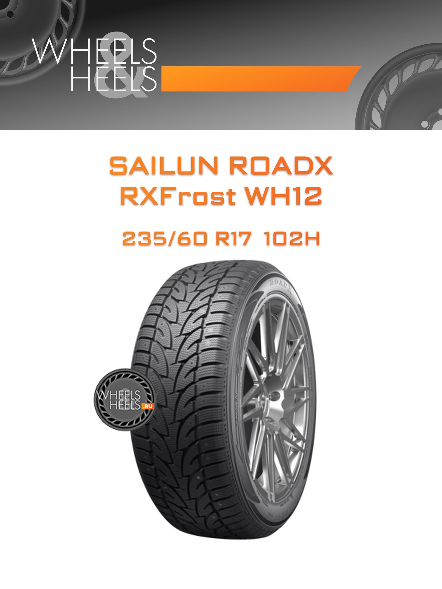Шина автомобильная Sailun RoadX RXFrost WH12 235/60 R17 102H WINTER Ш, зимняя, универсальная