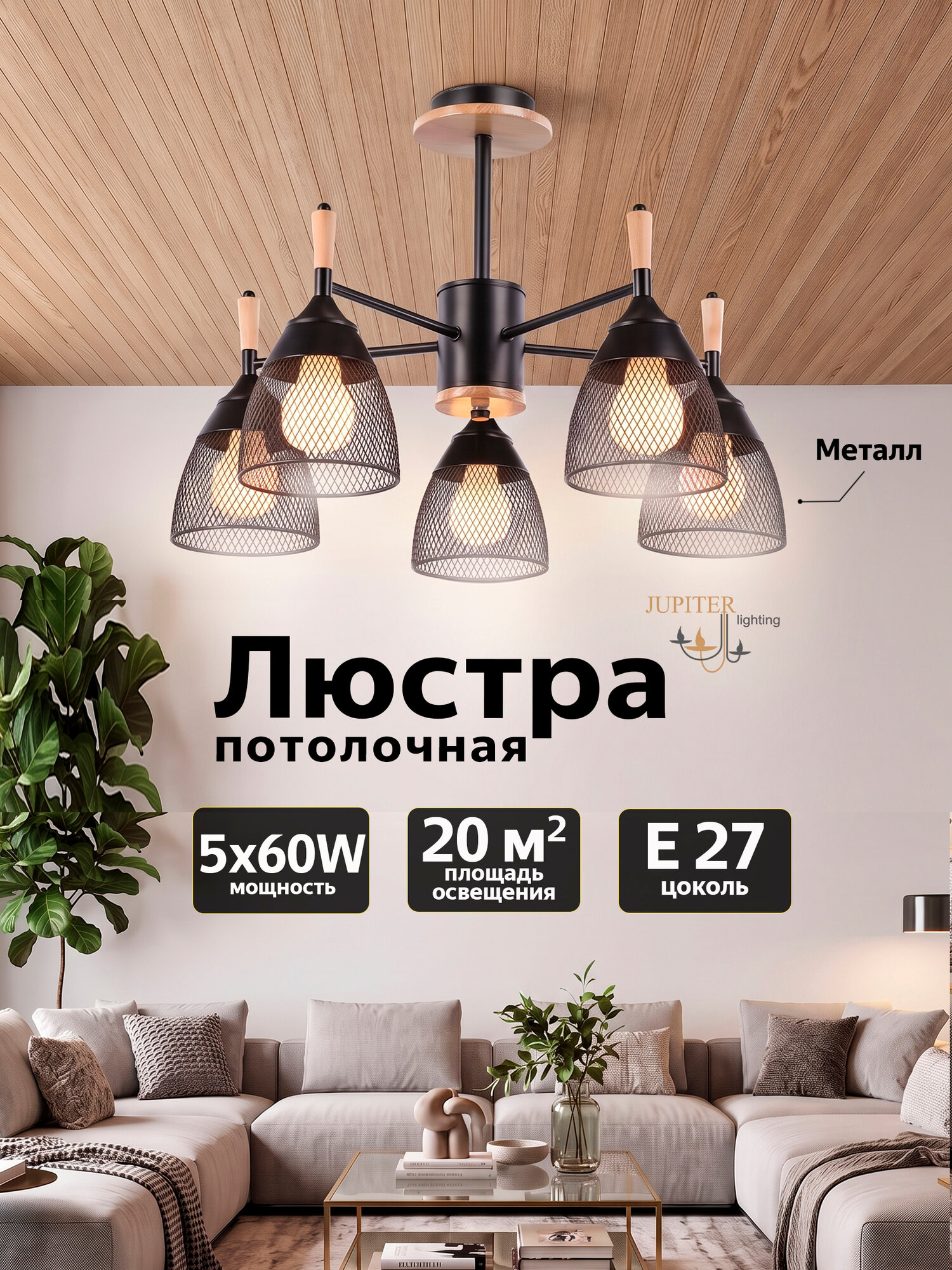 Люстра потолочная JUPITER LIGHTING, N 4706/5 BK+WOOD, Е27, 5х60 Вт, металл