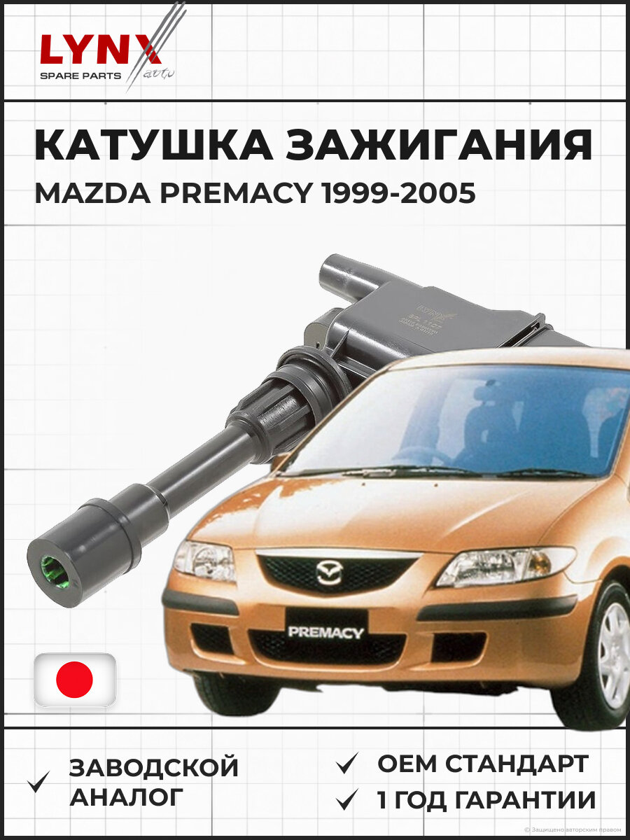 Катушка зажигания Премаси LYNXAUTO SPL1107 1.9-2.0 MAZDA Premacy 1.9-2.0 1999-2005