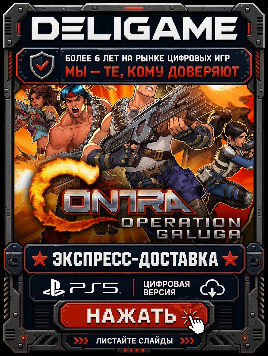 Contra: Operation Galuga для PS5 — С активацией